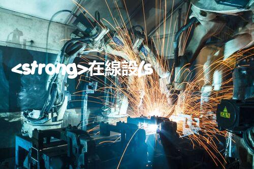 <strong>在線設(shè)備危廢產(chǎn)生臺(tái)賬未來建筑：革新科技引領(lǐng)下的綠色革命？</strong>